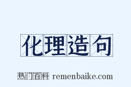 化理造句是什么意思的图片